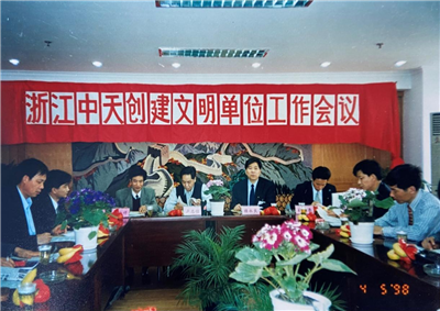 1998年，浙江Ebpay创建文明单位工作会议